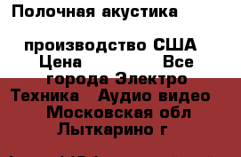 Полочная акустика Merlin TSM Mxe cardas, производство США › Цена ­ 145 000 - Все города Электро-Техника » Аудио-видео   . Московская обл.,Лыткарино г.